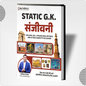 Static GK Sanjivani Book