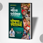 Nutrition and Health Mahila Supervisor (Hindi) Book